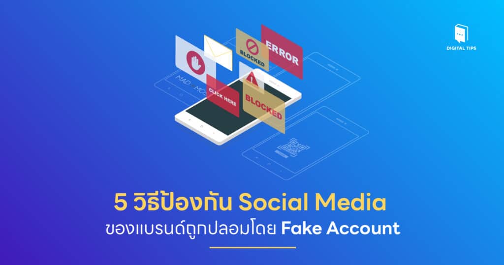 5 วิธีป้องกัน Social Media ของแบรนด์ถูกปลอมโดย Fake Account