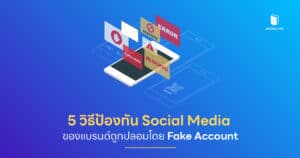 5 วิธีป้องกัน Social Media ของแบรนด์ถูกปลอมโดย Fake Account