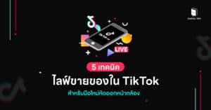 5 เทคนิคไลฟ์ขายของใน TikTok สำหรับมือใหม่หัดออกหน้ากล้อง!