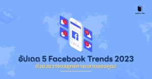 อัปเดต 5 Facebook Trends 2023 ตัวช่วยวางกลยุทธ์การตลาดของคุณ!