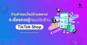 ร้านค้าออนไลน์ห้ามพลาด! 6 เรื่องควรรู้ก่อนเปิดร้านใน Tiktok Shop