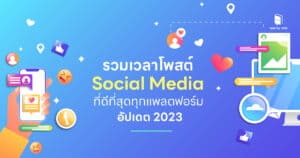 รวมเวลาโพสต์ Social Media ที่ดีที่สุดทุกแพลตฟอร์ม อัปเดต 2023