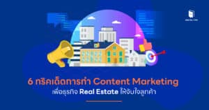 6 ทริคเด็ดการทำ Content Marketing เพื่อธุรกิจ Real Estate ให้จับใจลูกค้า
