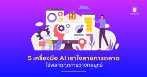 รู้จัก 5 เครื่องมือ AI เอาใจสายการตลาด ไม่พลาดทุกการวางกลยุทธ์