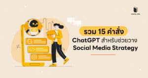 รวม 15 คำสั่ง ChatGPT สำหรับช่วยวาง Social Media Strategy