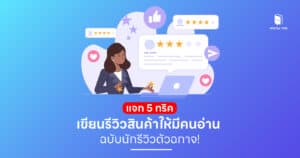 แจก 5 ทริคเขียนรีวิวสินค้าให้มีคนอ่าน ฉบับนักรีวิวตัวฉกาจ!