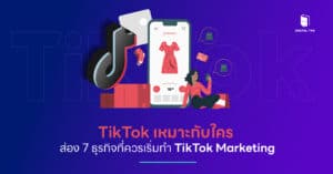 TikTok เหมาะกับใคร - ส่อง 7 ธุรกิจที่ควรเริ่มทำ TikTok Marketing