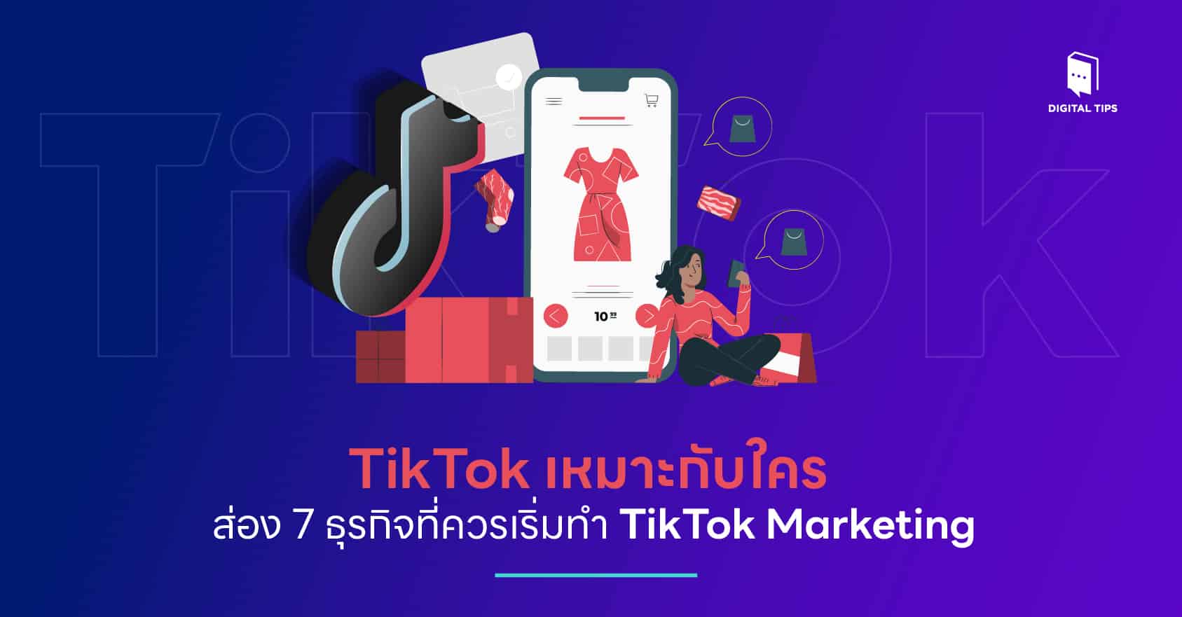 TikTok เหมาะกับใคร - ส่อง 7 ธุรกิจที่ควรเริ่มทำ TikTok Marketing