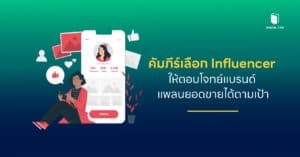 คัมภีร์เลือก Influencer ให้ตอบโจทย์แบรนด์ แพลนยอดขายได้ตามเป้า
