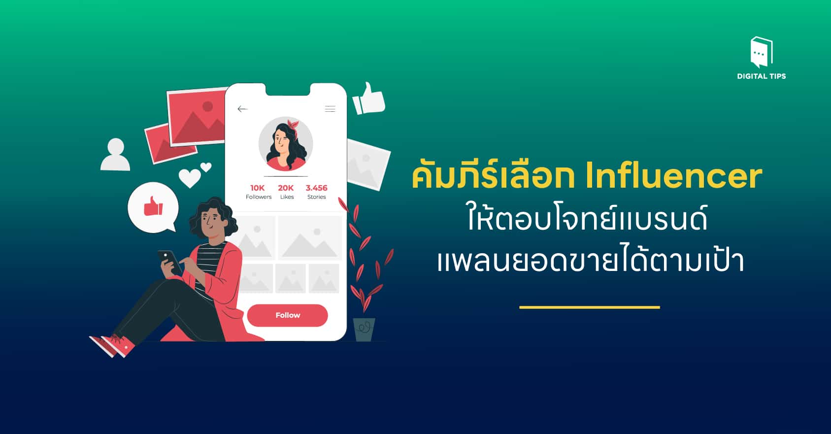 คัมภีร์เลือก Influencer ให้ตอบโจทย์แบรนด์ แพลนยอดขายได้ตามเป้า