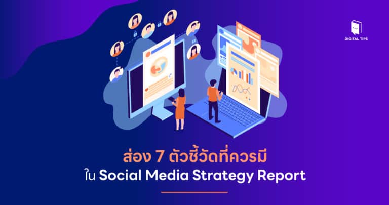 ส่อง 7 ตัวชี้วัดที่ควรมีใน Social Media Strategy Report