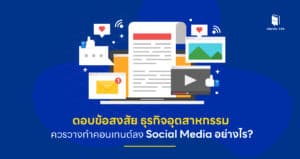 ธุรกิจอุตสาหกรรมควรทำคอนเทนต์ลงบน Social Media อย่างไร?