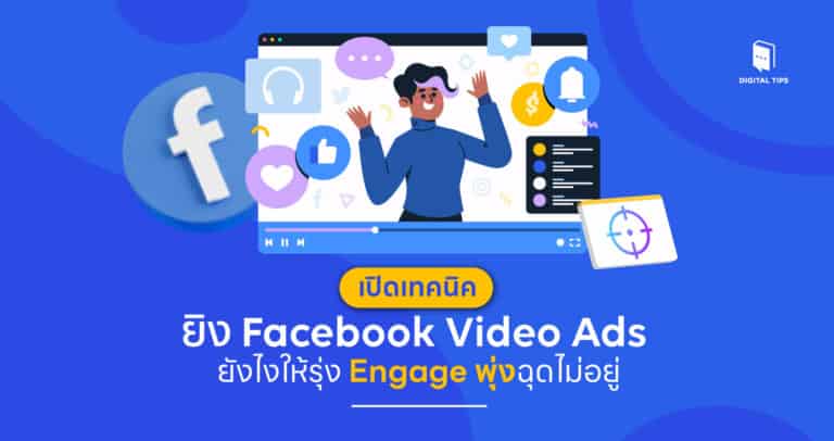 เปิดเทคนิค ยิง Facebook Video Ads ยังไงให้รุ่ง Engage พุ่งฉุดไม่อยู่