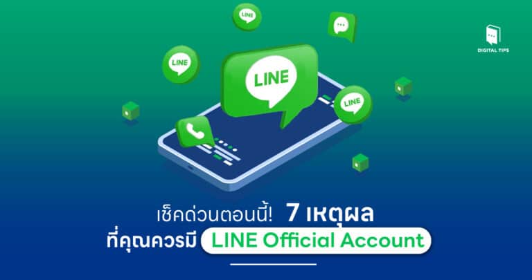 เช็คด่วนตอนนี้! 7 เหตุผลที่คุณควรมี LINE Official Account