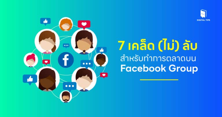 7 เคล็ด (ไม่) ลับ สำหรับทำการตลาดบน Facebook Group
