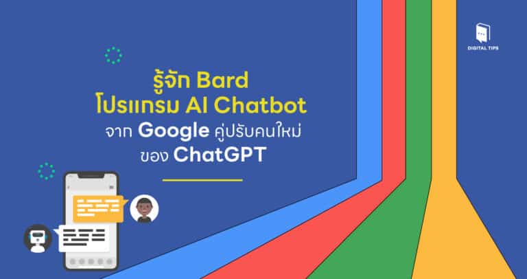 รู้จัก Bard – AI Chatbot จาก Google คู่ปรับคนใหม่ของ ChatGPT