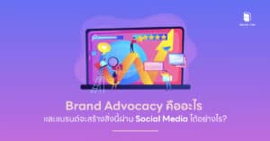 Brand Advocacy คืออะไร และแบรนด์จะสร้างสิ่งนี้ผ่าน Social Media ได้อย่างไร?