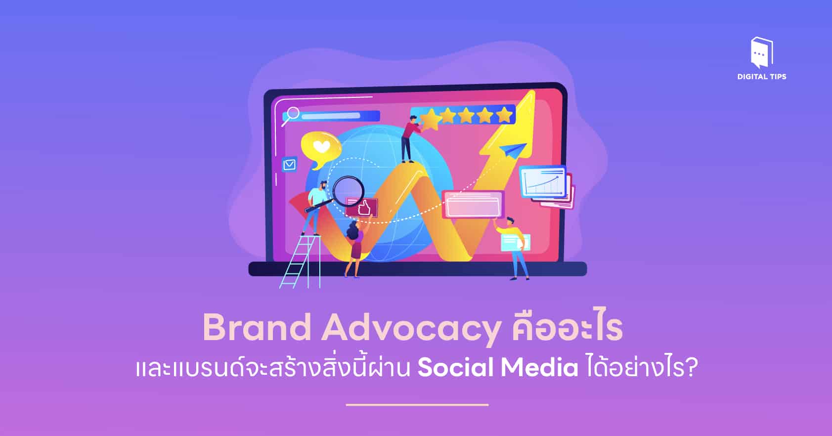 Brand Advocacy คืออะไร และแบรนด์จะสร้างสิ่งนี้ผ่าน Social Media ได้อย่างไร?