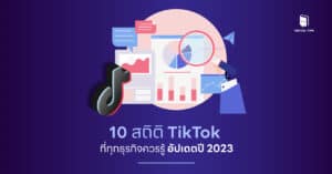 10 สถิติ TikTok ที่คนทำ TikTok Marketing ต้องรู้ อัปเดตปี 2023