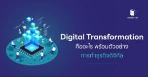 Digital Transformation คือ - พร้อมตัวอย่าง