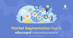 Market Segmentation คือ - การแบ่งส่วนตลาด