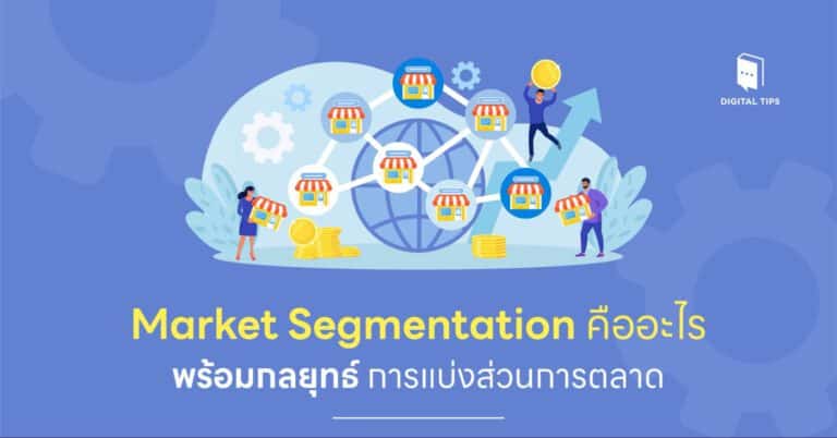 Market Segmentation คืออะไร พร้อมกลยุทธ์การแบ่งส่วนการตลาด