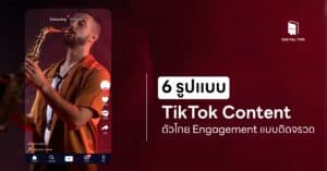 6 รูปแบบ TikTok Content ตัวโกย Engagement แบบติดจรวด