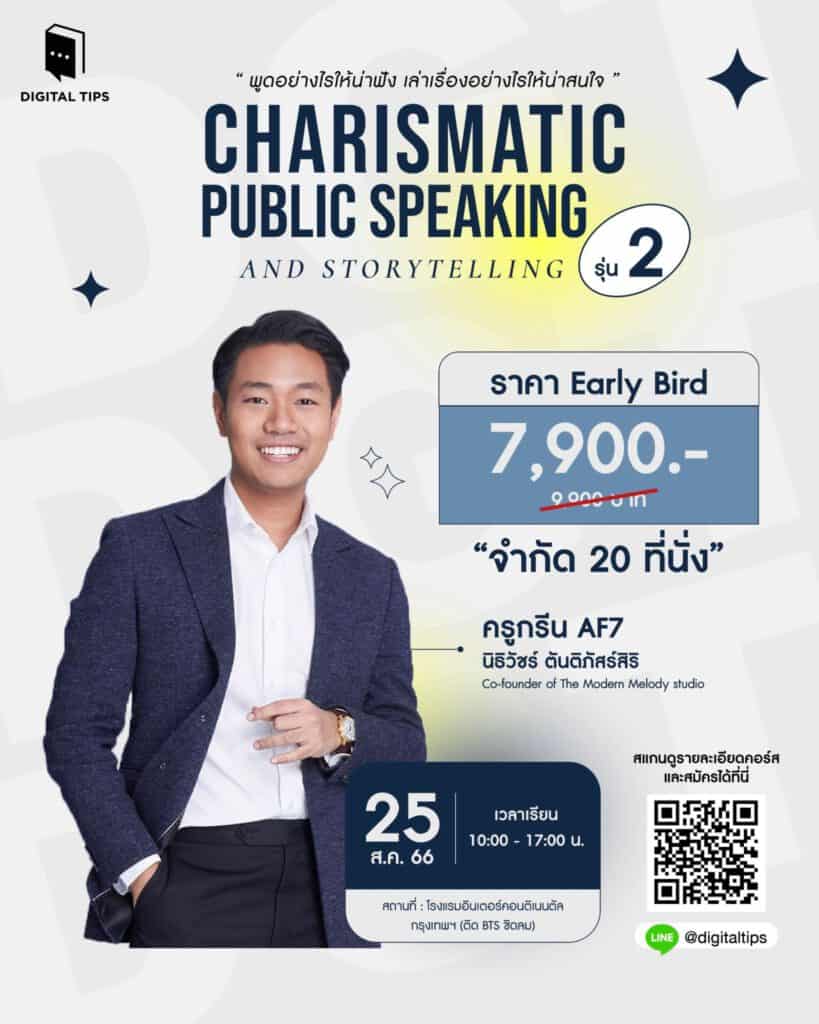 คอร์ส Charismatic Public Speaking and Storytelling