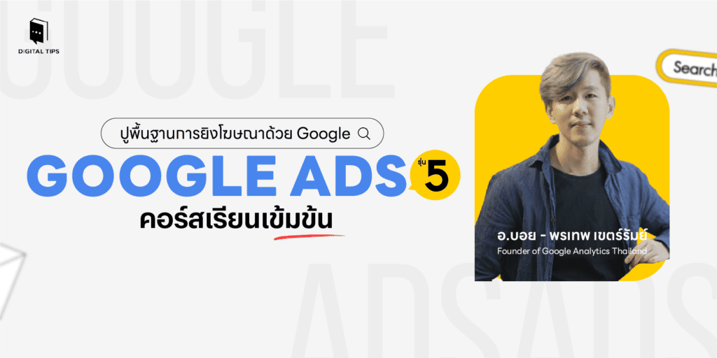 คอร์สเรียน Google Ads - Digital Tips