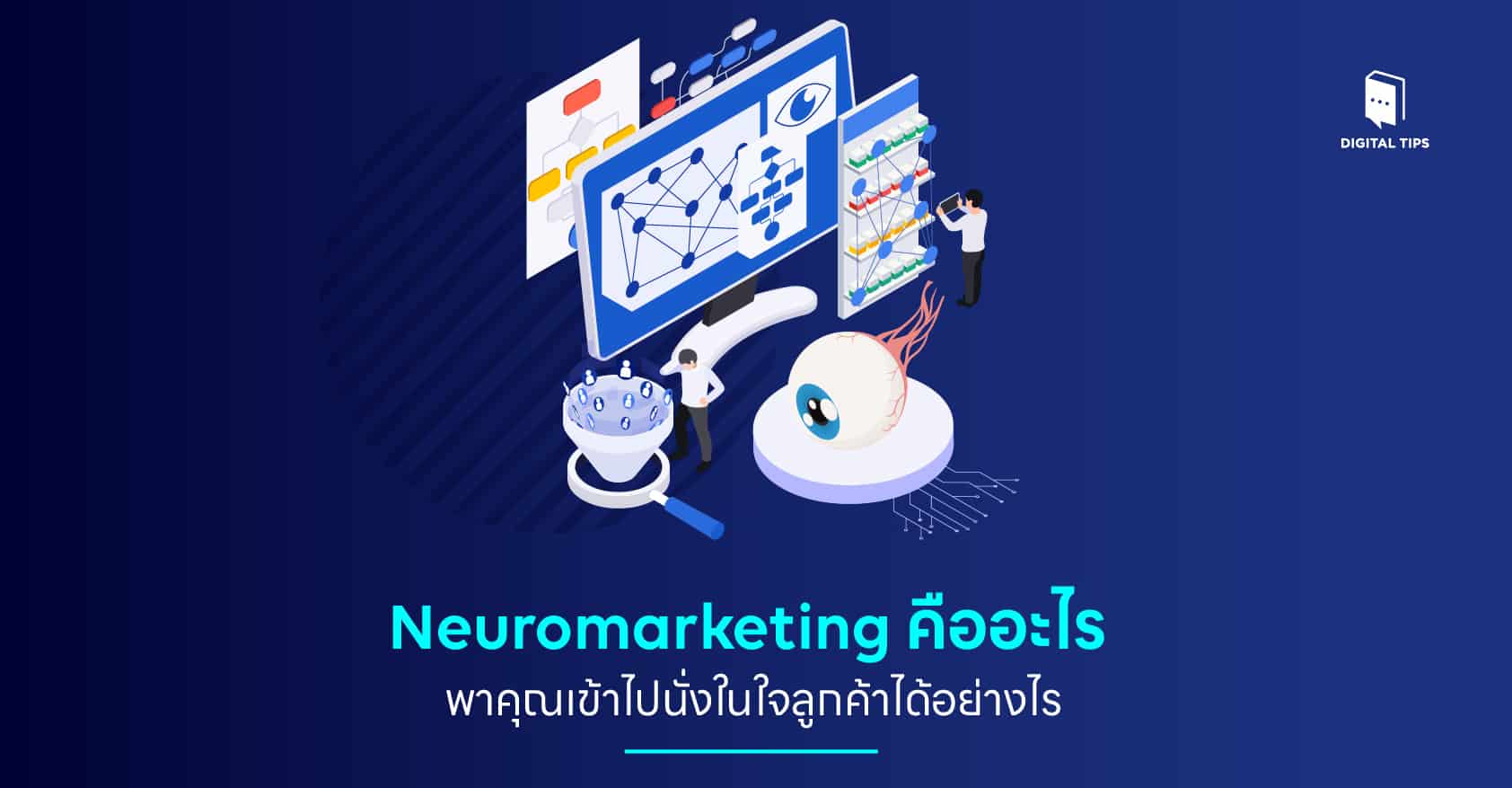 Neuromarketing คืออะไร พาคุณเข้าไปนั่งในใจลูกค้าได้อย่างไร