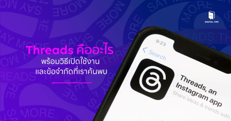 Threads คืออะไร พร้อมวิธีเปิดใช้งาน และข้อจำกัดที่เราค้นพบ