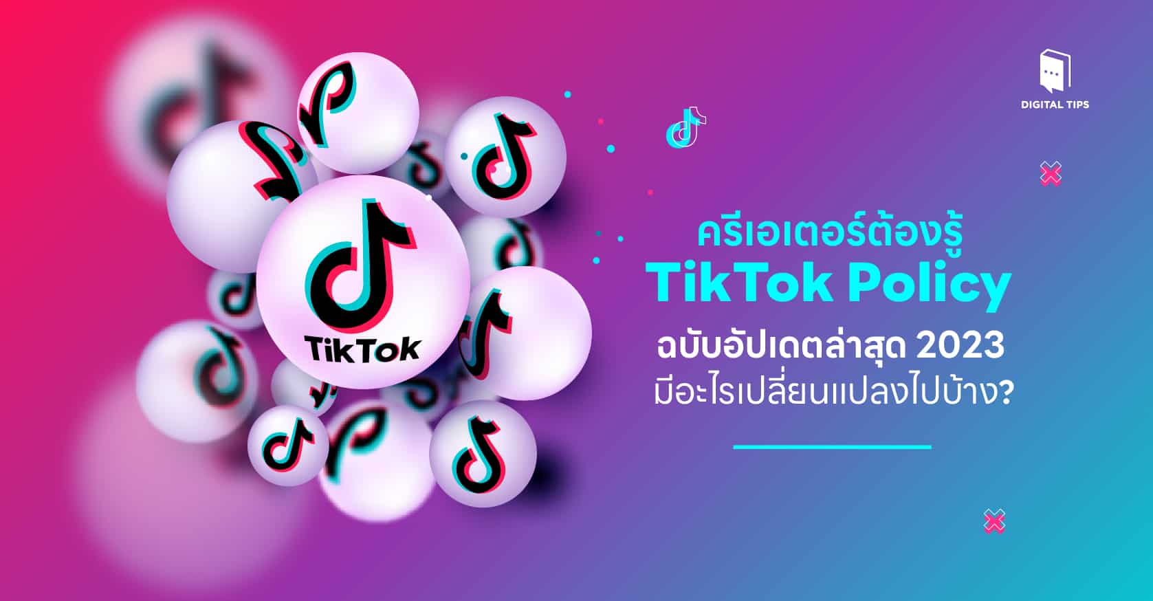 ครีเอเตอร์ต้องรู้ TikTok Policy ฉบับล่าสุด 2023 มีอะไรเปลี่ยนไปบ้าง?