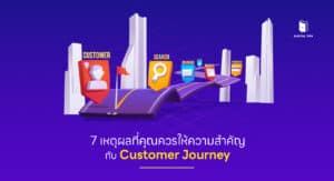 7 เหตุผลที่คุณควรให้ความสำคัญกับ Customer Journey