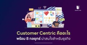 Customer Centric พร้อมตัวอย่าง