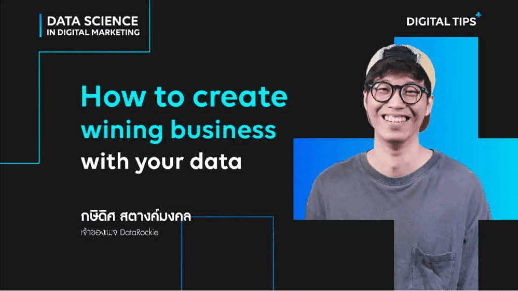 คอร์สเรียน Data Science - Digital Tips