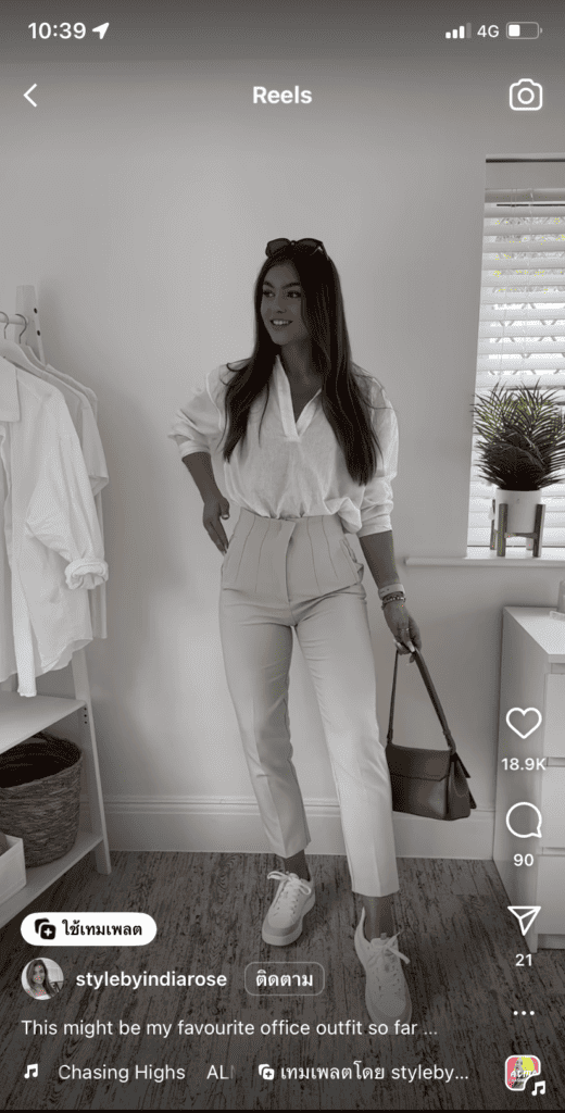 ไอเดีย Reels แฟชัน - Outfit Ideas