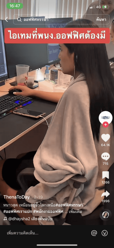 ลงคลิป TikTok - สัมภาษณ์คนในออฟฟิศ