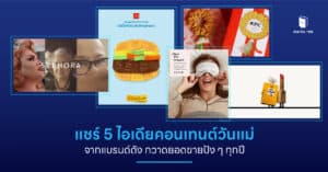 แชร์ 5 ไอเดียคอนเทนต์วันแม่จากแบรนด์ดัง กวาดยอดขายปัง ๆ ทุกปี