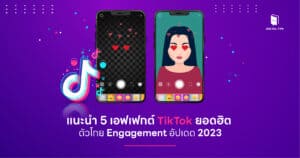 5 เอฟเฟกต์ TikTok ยอดฮิต ตัวโกย Engagement อัปเดต 2023