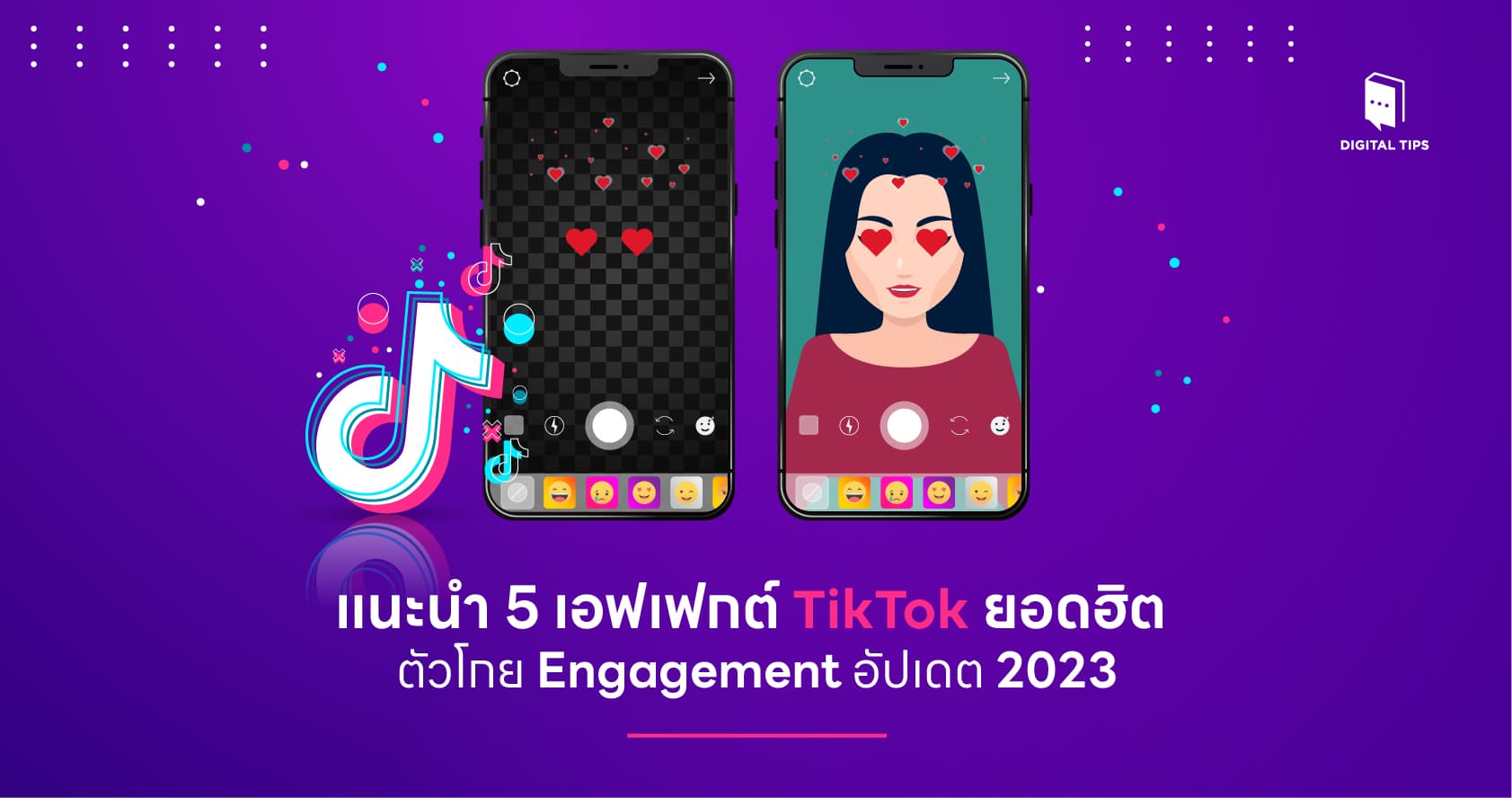 5 เอฟเฟกต์ TikTok ยอดฮิต ตัวโกย Engagement อัปเดต 2023