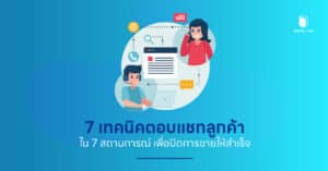 7 เทคนิคตอบแชทลูกค้าใน 7 สถานการณ์ เพื่อปิดการขายให้สำเร็จ