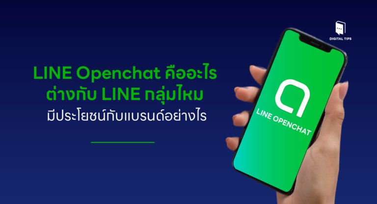 LINE Openchat คืออะไร ต่างกับ LINE กลุ่มไหม มีประโยชน์อย่างไร