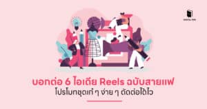 บอกต่อ 6 ไอเดีย Reels ฉบับสายแฟ โปรโมทแบรนด์เสื้อผ้าเก๋ ๆ ดังใจ