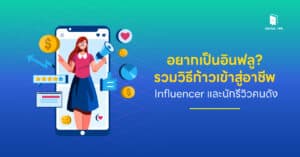 อยากเป็นอินฟลู? รวมวิธีก้าวเข้าสู่อาชีพ Influencer และนักรีวิวคนดัง