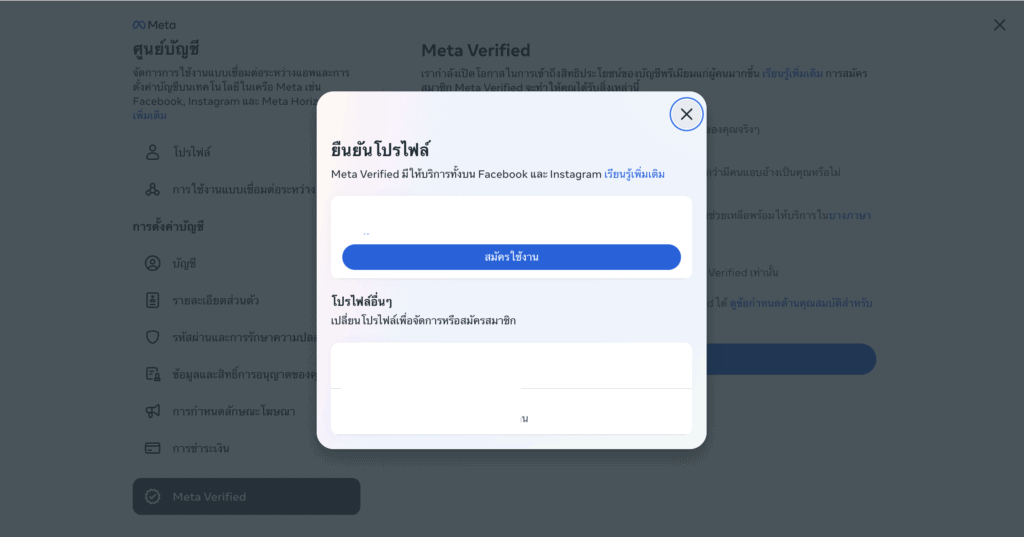 สมัคร Meta Verified - ยืนยันโปรไฟล์