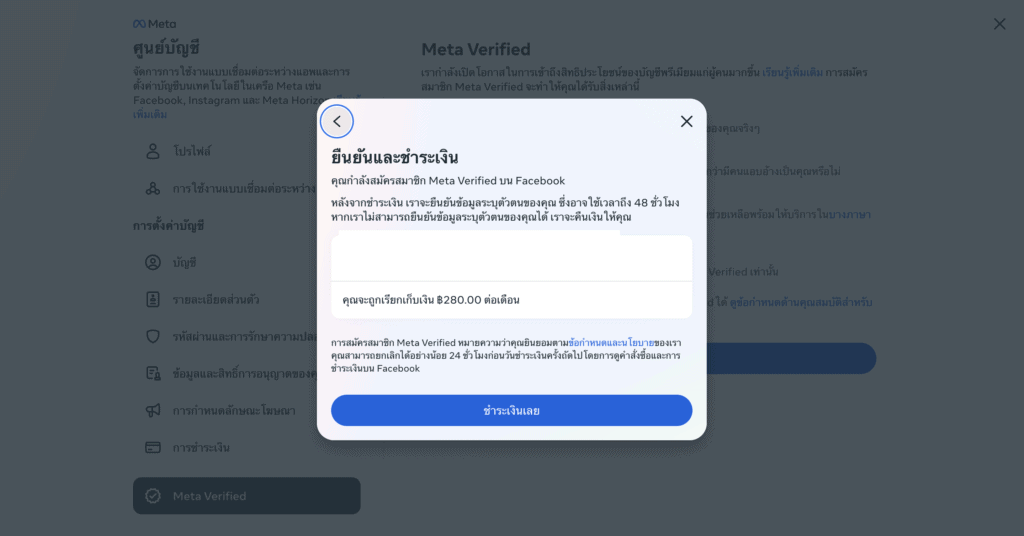 สมัคร Meta Verified - ยืนยันและชำระเงิน