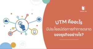UTM คืออะไร - ประโยชน์ของ UTM