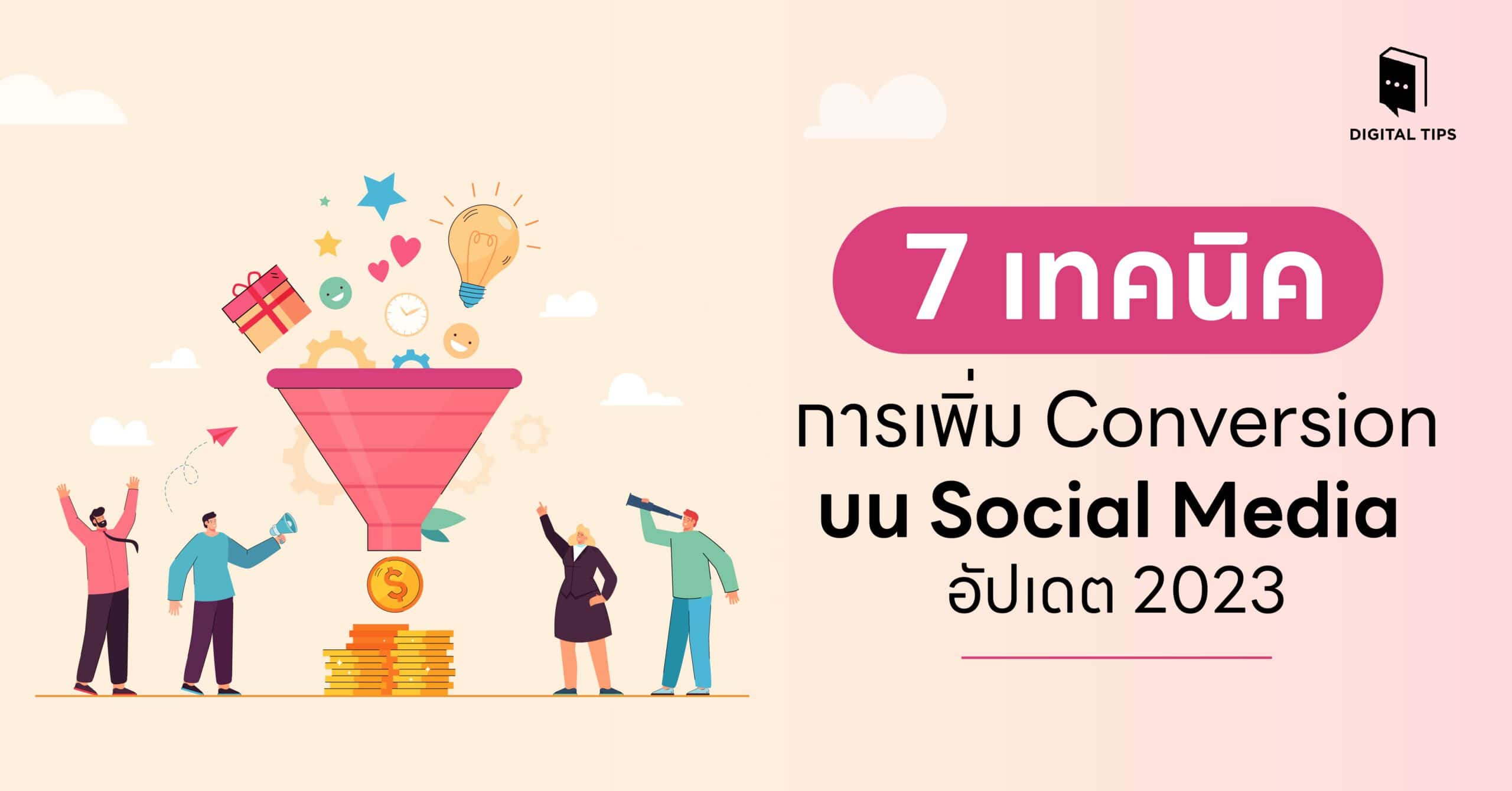 7 เทคนิคการเพิ่ม Conversion บน Social Media อัปเดต 2023