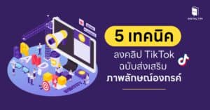 5 ไอเดียลงคลิป TikTok ฉบับส่งเสริมภาพลักษณ์องค์กร