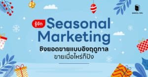 รู้จัก Seasonal Marketing ชิงยอดขายแบบอิงฤดูกาล ขายเมื่อไหร่ก็ปัง